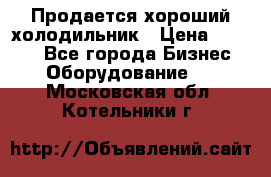  Продается хороший холодильник › Цена ­ 5 000 - Все города Бизнес » Оборудование   . Московская обл.,Котельники г.